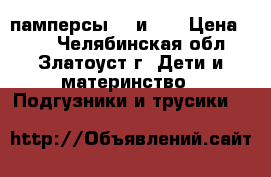 памперсы №2 и №3 › Цена ­ 11 - Челябинская обл., Златоуст г. Дети и материнство » Подгузники и трусики   